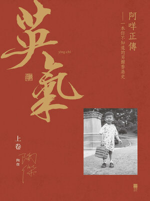 cover image of 英氣．阿咩正傳（上）